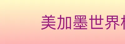 美加墨世界杯买球入口 Logo